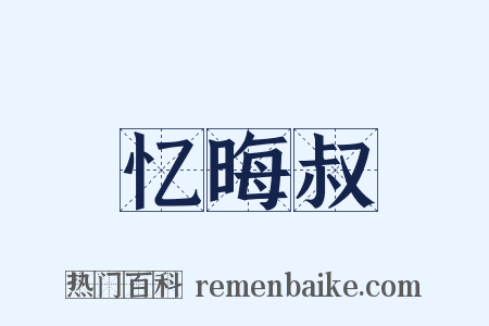 忆晦叔是什么意思的图片